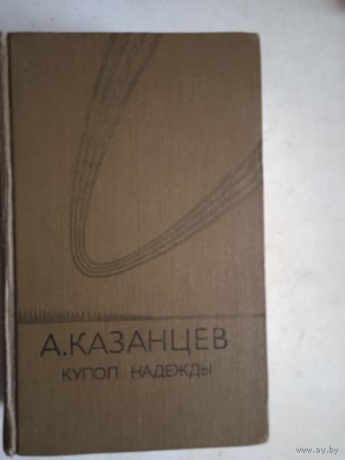 Купол надежды