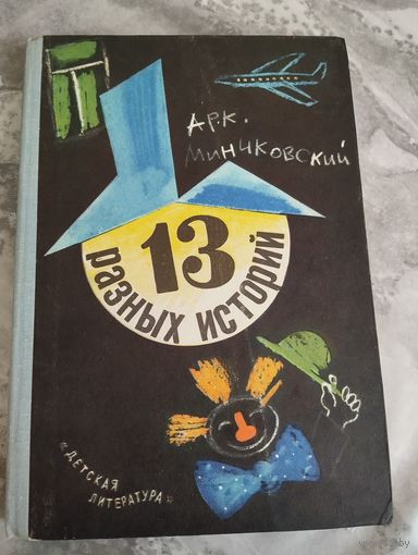 13 разных историй