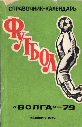 К/с Футбол 1979. Калинин.