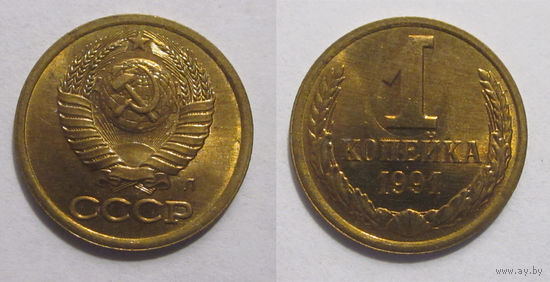 1 копейка 1991 л UNC (из мешка)