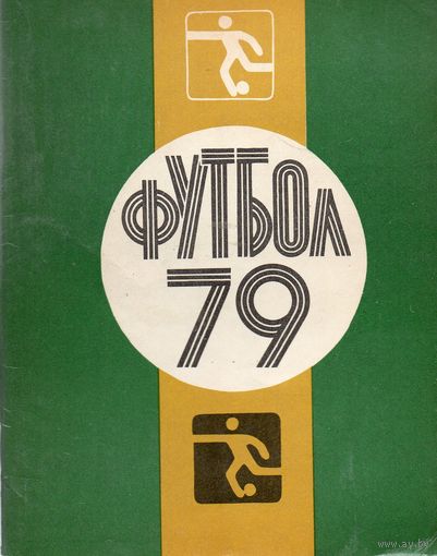 К/с Футбол 1979. Ленинград