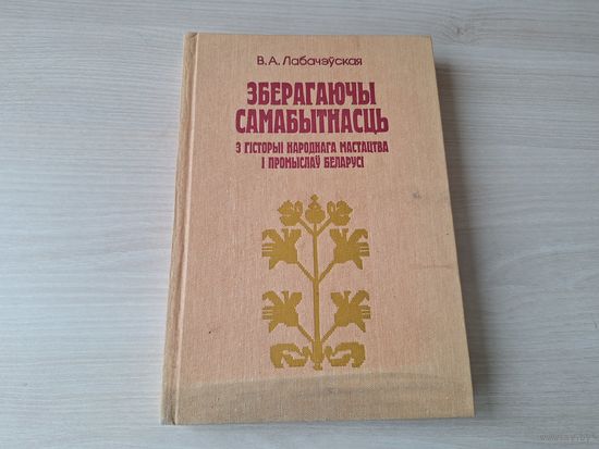 Зберагаючы самабытнасць - народнае мастацтва і промыслы Беларусі - Лабачэўская, аўтограф -  1998