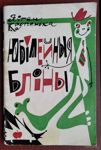 Яўген Крупенька. Юбілейныя бліны. Гумар. Сатыра.