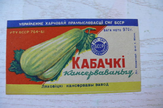 Этикетка БССР. Кабачки консервированные -- 970 г, Ляховичский консервный завод.