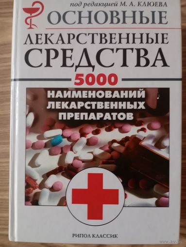 Медицинский справочник.Основные лекарственные ср-ва