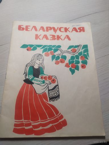 Беларуская казка\13