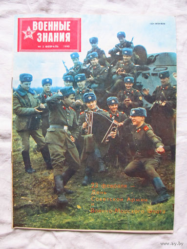 26-01 03 Журнал Военные знания 2-1990