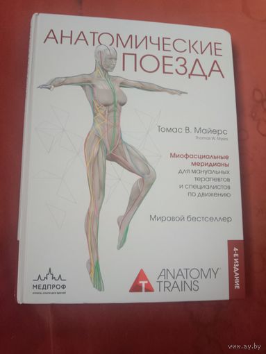 Томас Майерс Анатомические поезда 4-е издание
