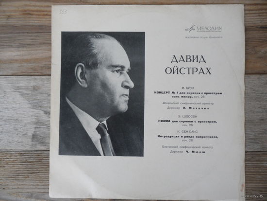 Давид Ойстрах (скрипка), Лондонский и Бостонский СО, дир. Л. Матачич и Ч. Мюнш - М. Брух, Э. Шоссон, К. Сен-Санс - ВСГ
