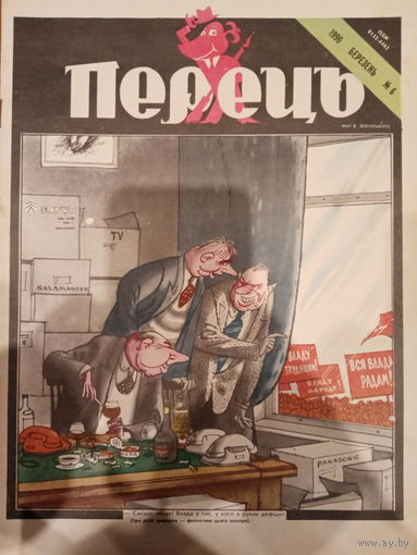 Журнал УССР Перецъ 6 выпуск 1990 год