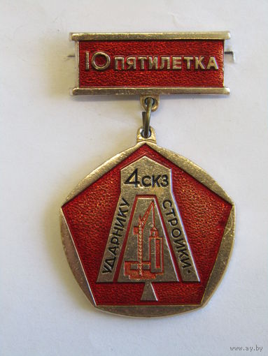 Знак. Значок. "Ударнику стройки". "4 СКЗ". "10 пятилетка". СССР. м