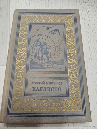 Каллисто. Г. Мартынов. 1957. Библиотека приключений.