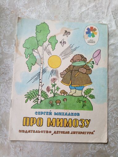 Сергей Михалков Про мимозу. Рисунки Г. Валька.\019