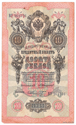 Россия 1909 10 рублей Коншин - Шмидт сер. ВЭ VF