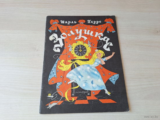 Золушка - Перро - рис. Булатов и Васильев