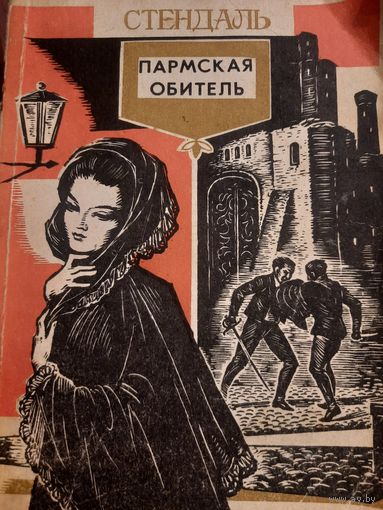 Стендаль. Пармская обитель