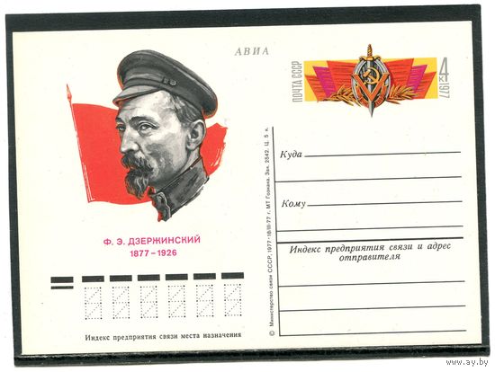 СССР 1977. ПК с ОМ. Ф.Дзержинский