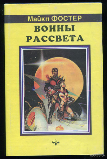 Майкл Фостер. Воины рассвета (Д)