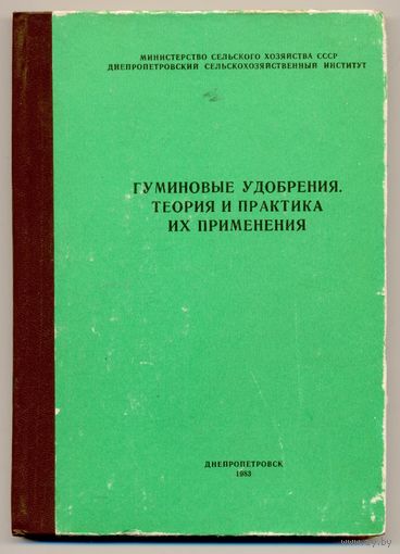 Гуминовые удобрения. Теория и практика их применения. Тематический сборник (том 9). 1983