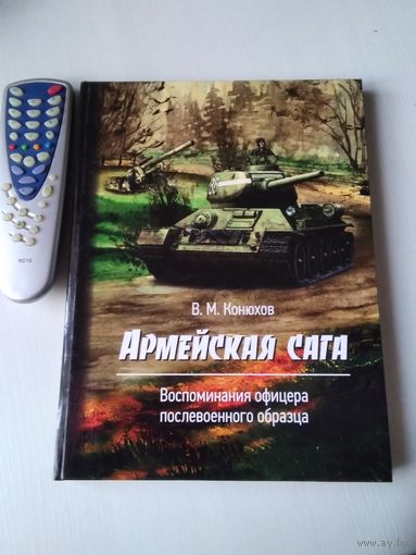 Армейская сага. Воспоминания офицера послевоенного образца. /17