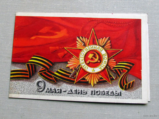 С025-03-0471 Открытка 9 мая  - день Победы Художник Соловьев 1972 Подписана
