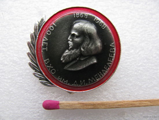 Знак. 100 лет ВХО (Всероссийское Химическое Общество) им. Д.И.Менделеева. 1868-1968