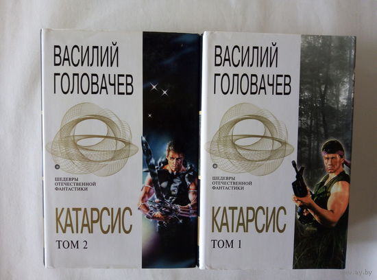 В.Головачев "Катарсис" в 2т.