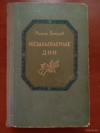 Михась Лыньков. НЕЗАБЫВАЕМЫЕ ДНИ. Роман-эпопея. 1956 г. РАСПРОДАЖА!!!