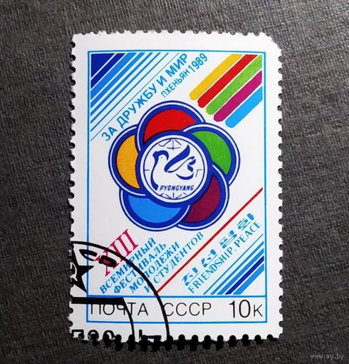 Марка СССР 1989 год Всемирный фестиваль