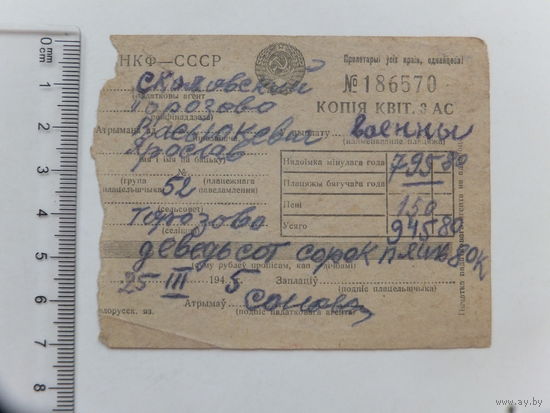 Военный налог квитанция 1945 Порозово