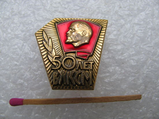 Знак. 50 лет ВЛКСМ. ММД, тяжёлый