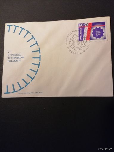 Польша 1971 КПД с маркой "VI конгресс польских техников" (спецгашение) Mi.2101 каталог 0.50 евро