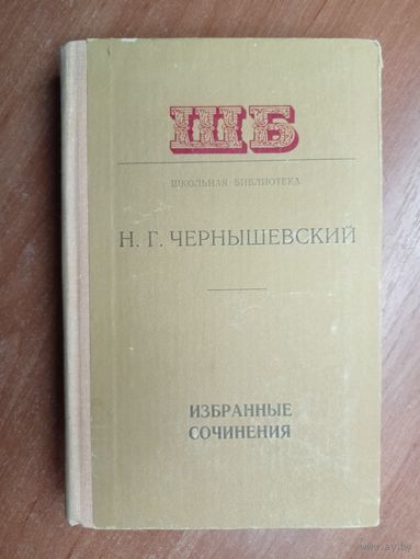 Николай Чернышевский "Избранные сочинения" из серии "Школьная библиотека"