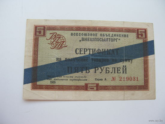 1965 г. Внешпосылторг Разменный сертификат 5 рублей  ( Для работавших  в соц. странах )