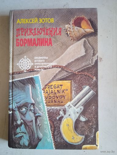 Приключения бормалина