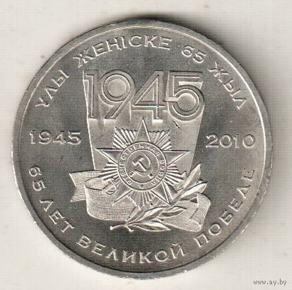 Казахстан 50 тенге 2010 65 лет победы в Великой Отечественной Войне