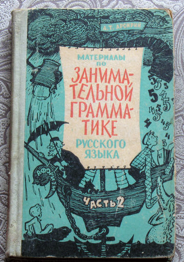 А.Т.Арсирий Материалы по занимательной грамматике русского языка. часть 2