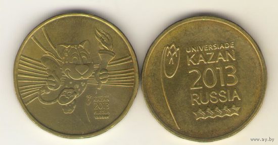 10 рублей 2013 г. СпМД. Универсиада в Казани. "К"