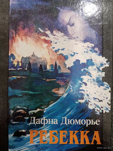 Дафна Дюморье. Ребекка