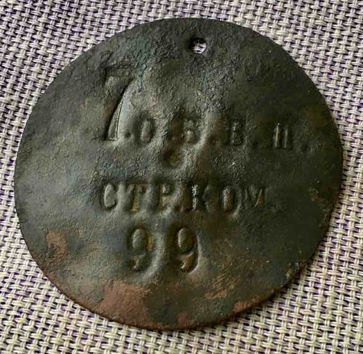 Увольнительный жетон Российской Империи.  "Стрелковая команда".