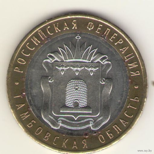 10 рублей 2017 г. Российская федерация. Тамбовская область. ММД. "К".