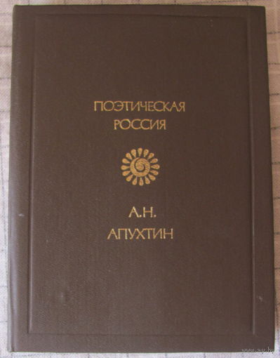 А.Н. Апухтин. Стихотворения (серия "Поэтическая Россия")