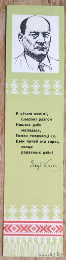Закладка для кнiг. (Закладка для книг). Якуб Колас.