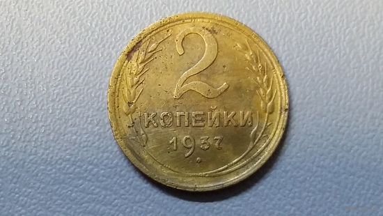 2 копейки 1937