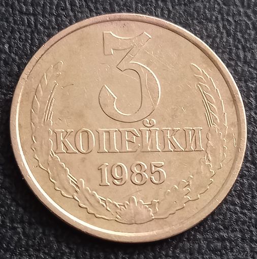3 копейки 1985