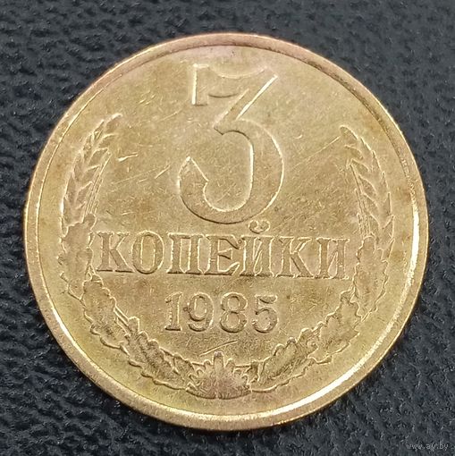 3 копейки 1985