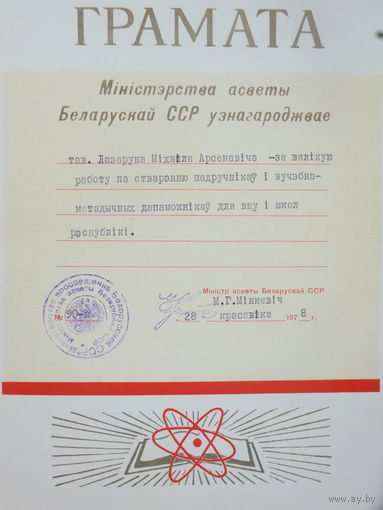 Ганаровая грамата мiнiстэрства асветы БССР 1978