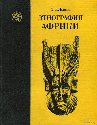 Э. С. Львова. Этнография Африки. Учебное пособие.