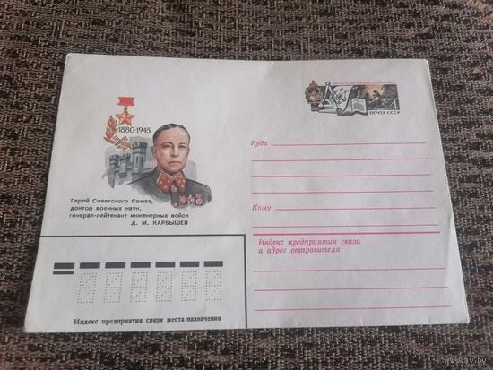 ХМК ОМ Герой советского союза Карбышев.Д М 1980г