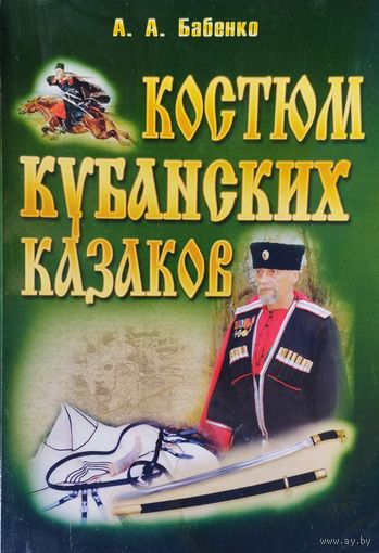 Костюм кубанских казаков